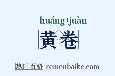 黄卷是什么意思的图片